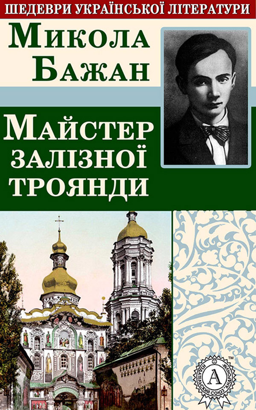 Майстер залізної троянди
