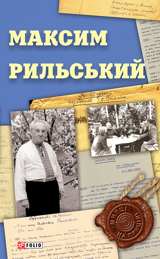 Максим Рильський