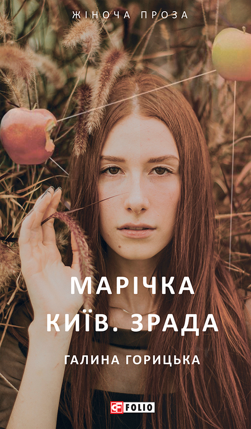Марічка. Київ. Зрада