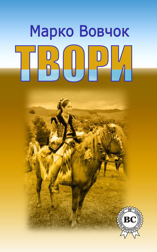 Марко Вовчок. Твори