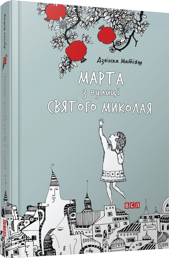 Марта з вулиці святого Миколая
