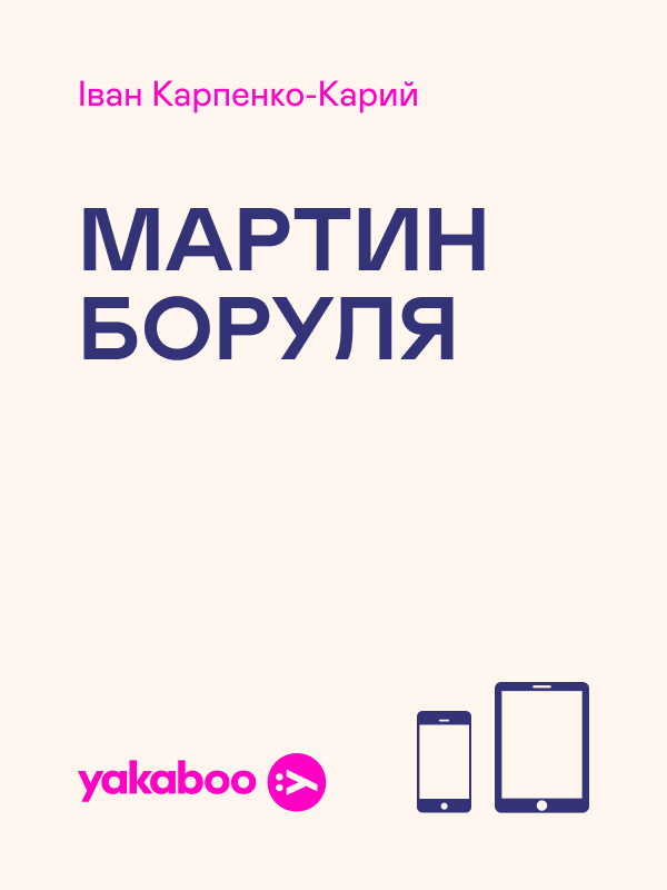 Мартин Боруля