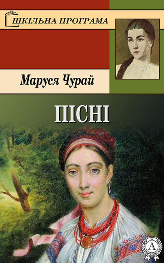 Маруся Чурай. Пісні