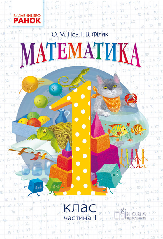 Математика. 1 клас. Підручник для ЗНЗ. Частина 1