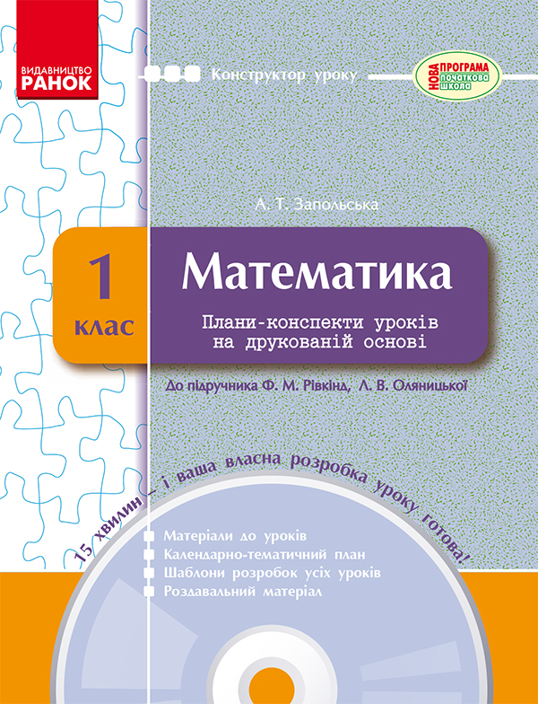 Математика. 1 клас. Плани-конспекти уроків на друкованій основі. До підручника Ф. М. Рівкінд, Л. В. Оляницької