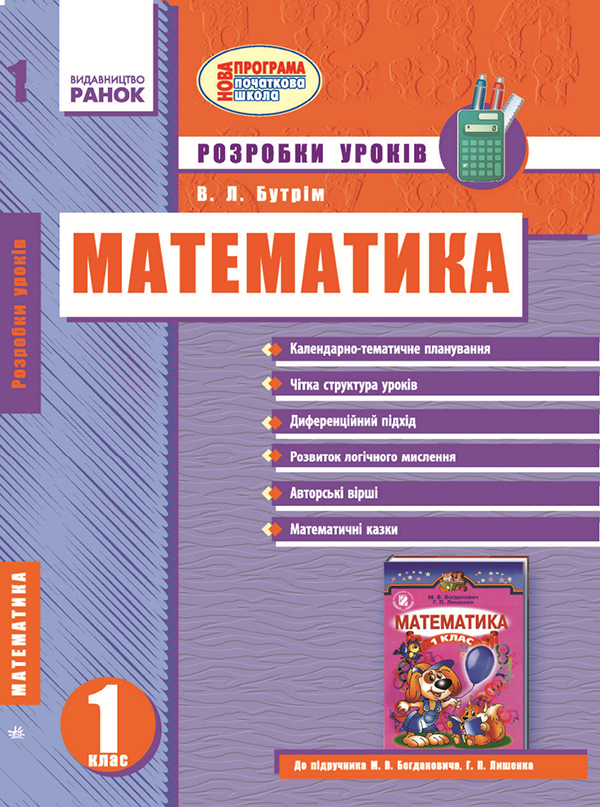 Математика. 1 клас. Розробки уроків