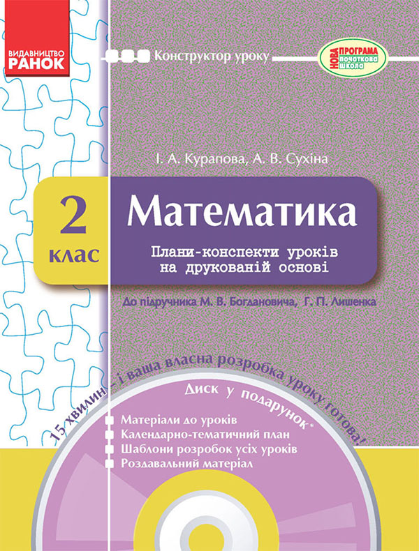 Математика. 2 клас. Плани-конспекти уроків на друкованій основі