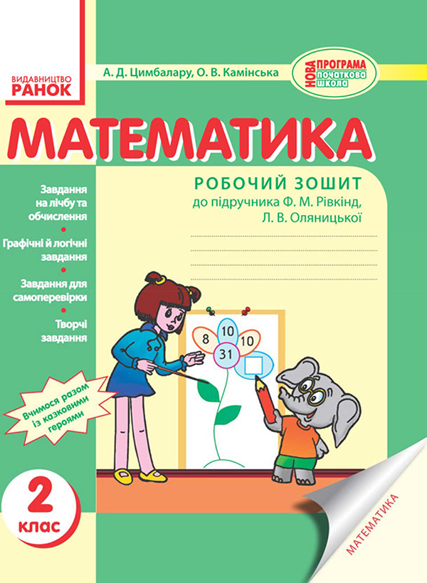 Математика. 2 клас. Робочий зошит. До підручника Ф. М. Рівкінд, Л. В. Оляницької