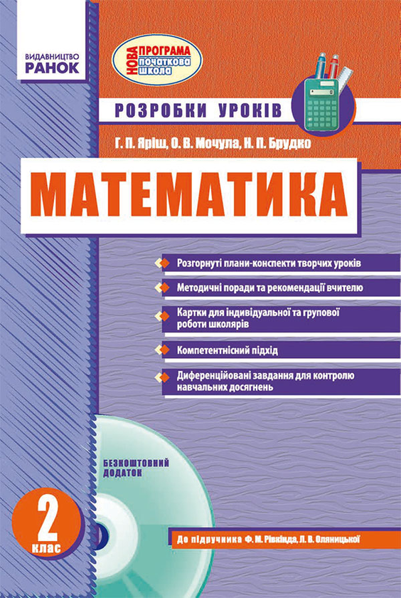 Математика. 2 клас. Розробки уроків