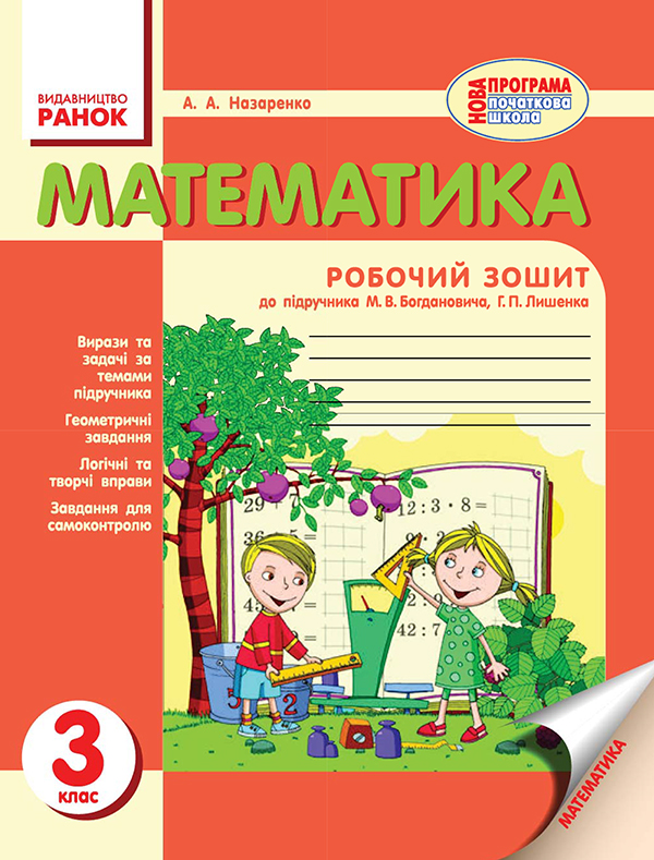 Математика. 3 клас. Робочий зошит до підручника М. В. Богдановича, Г. П. Лишенка