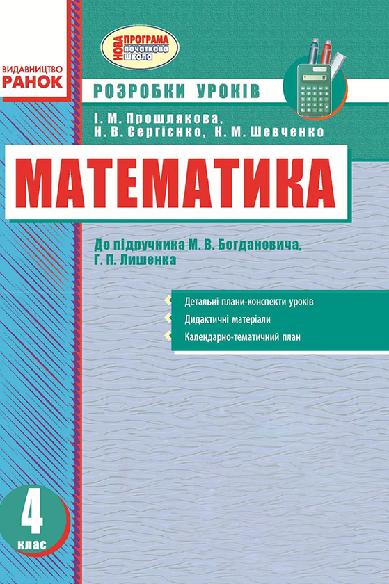 Математика. 4 клас. Розробки уроків. До підручника М. В. Богдановича, Г. П. Лишенка