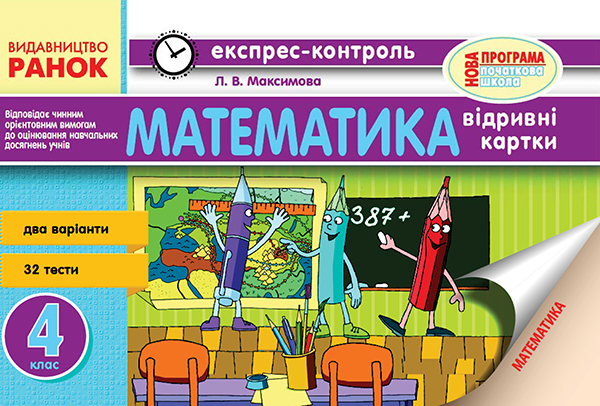Математика. 4 клас. Відривні картки
