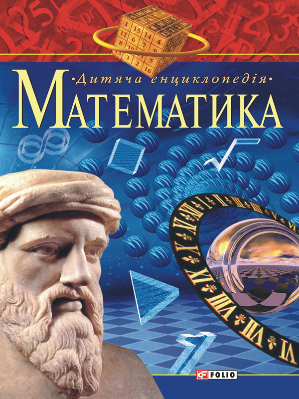 Математика. Для дітей середнього шкільного віку
