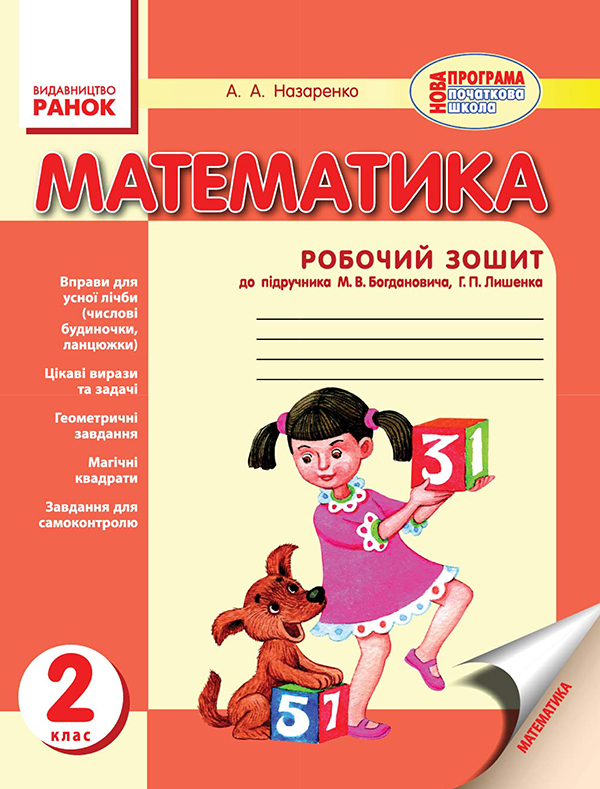 Математика. Робочий зошит. До підручника М. В. Богдановича, Г. П. Лишенка. 2 клас