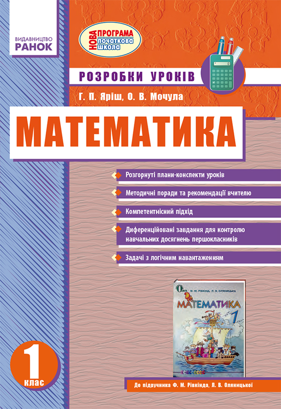 Математика. Розробки уроків для 1 класу. До підручника Ф. М. Рівкінда, Л. В. Оляницької