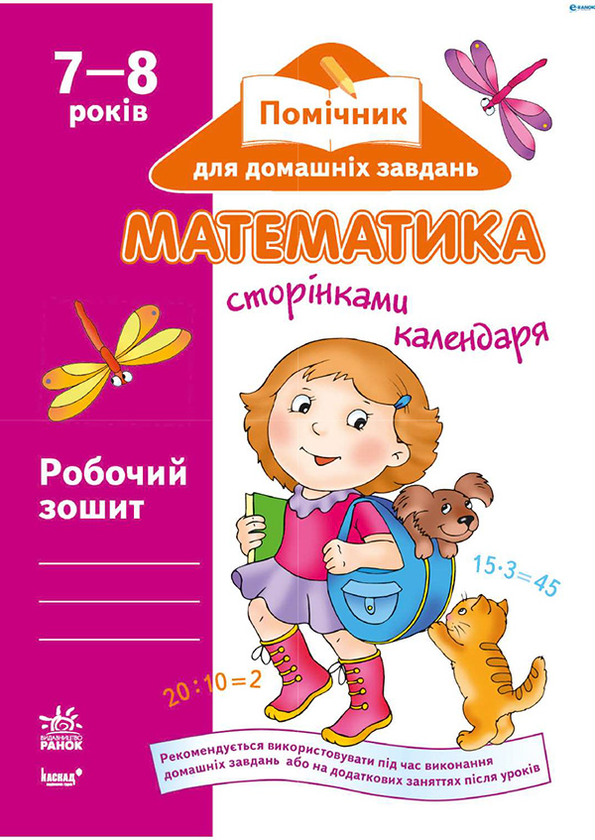Математика сторінками календаря. Робочий зошит для дітей віком 7–8 років