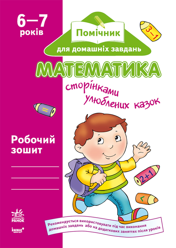 Математика сторінками улюблених казок. Робочий зошит для дітей віком 6–7 років