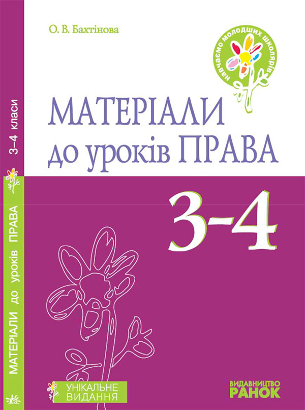 Матеріали до уроків права. 3–4 класи