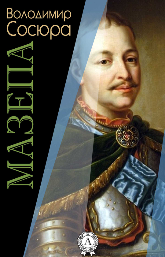 Мазепа