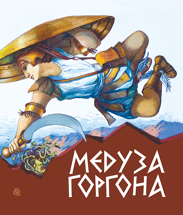 Медуза Горгона. Давньогрецькі міфи