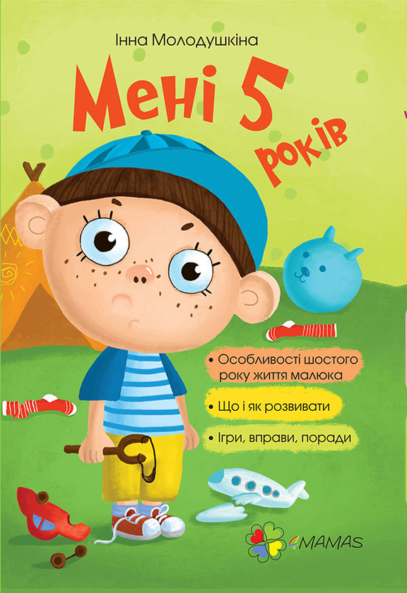 Мені 5 років