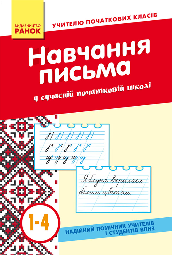 Методика навчання каліграфії в сучасній початковій школі. 1–4 класи