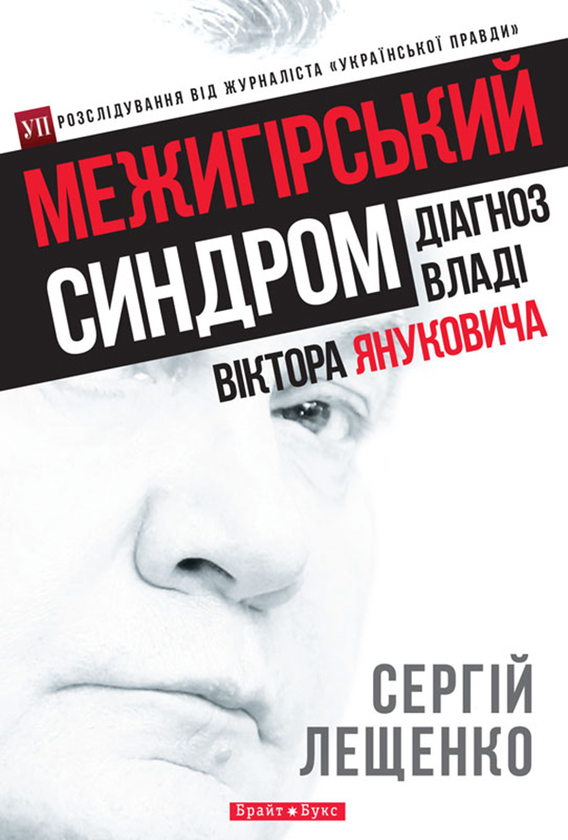 Межигірський синдром. Діагноз владі Віктора Януковича