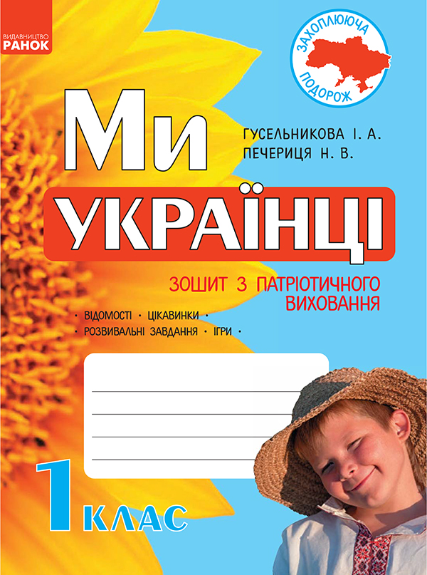 Ми — українці. 1 клас. Зошит з патріотичного виховання