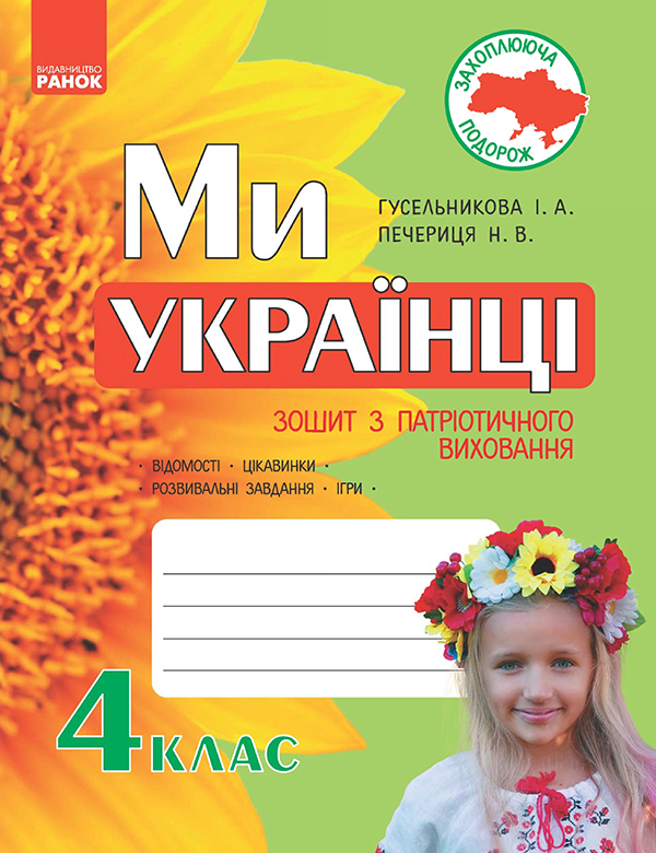 Ми — українці. 4 клас. Зошит з патріотичного виховання