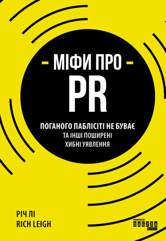 Міфи про PR