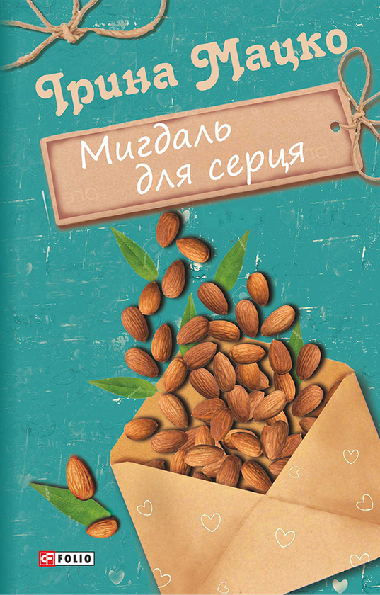 Мигдаль для серця