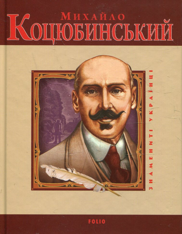 Михайло Коцюбинський