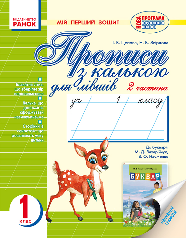 Мій перший зошит. Прописи з калькою для лівшів. 1 клас. Частина 2