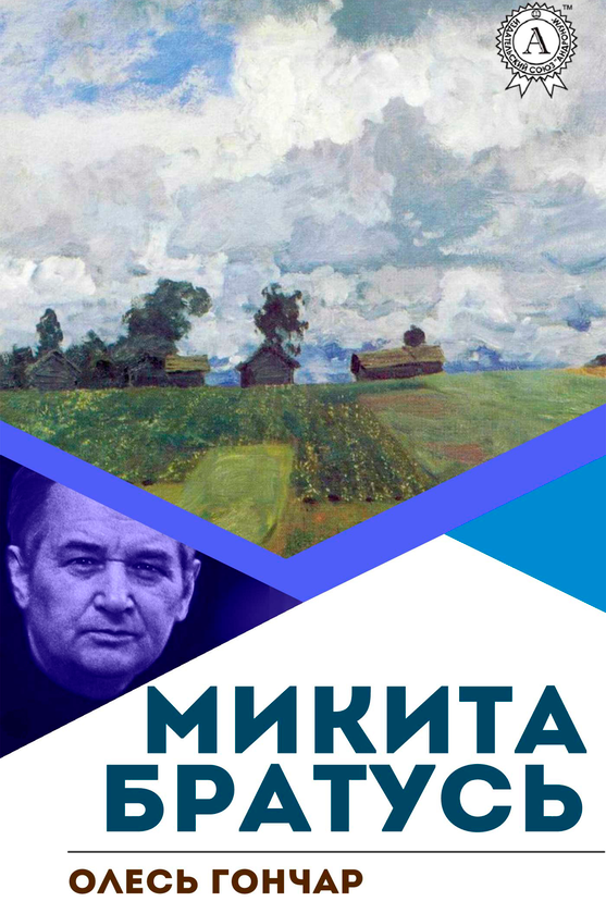 Микита Братусь