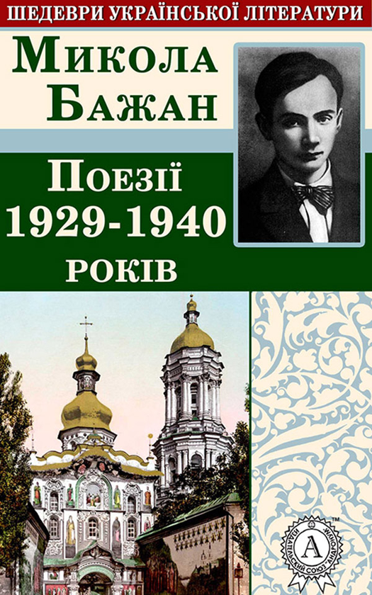 Микола Бажан. Поезії 1929-1940