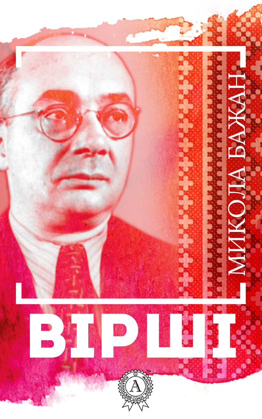 Микола Бажан. Вірші