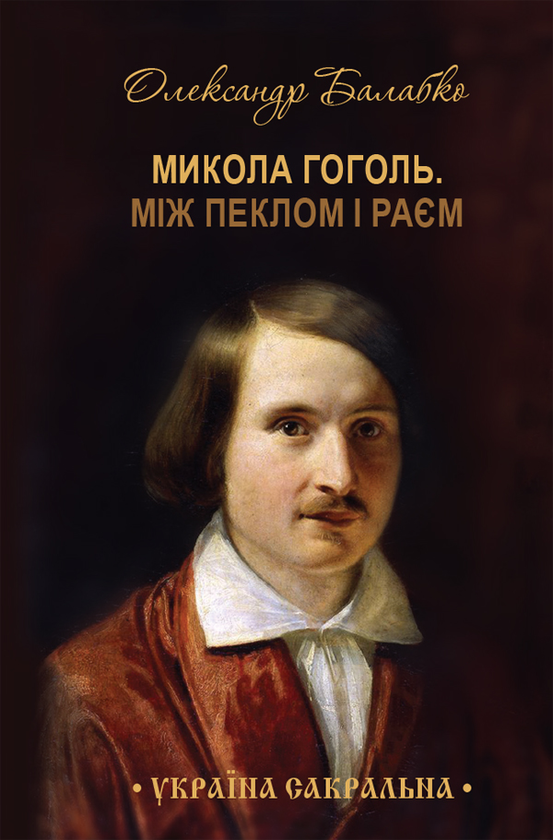 Микола Гоголь Між пеклом і раєм