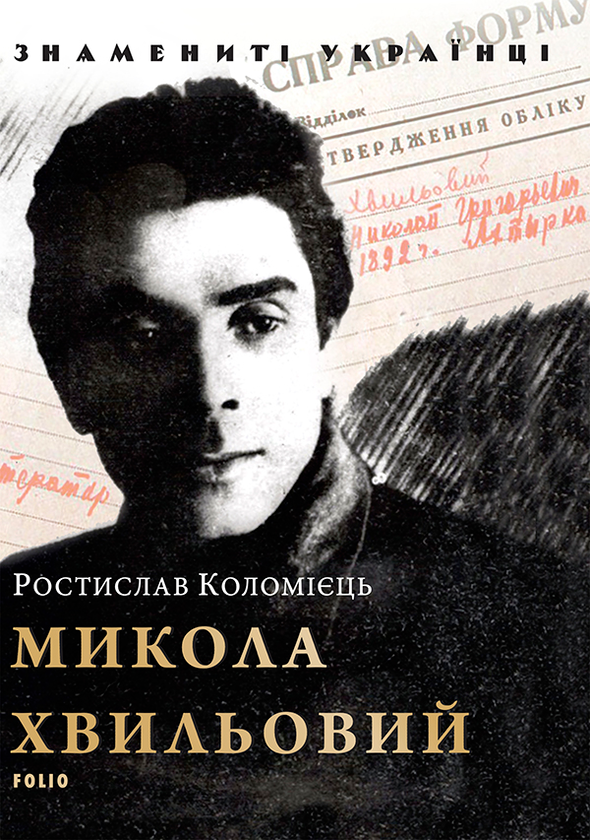 Микола Хвильовий