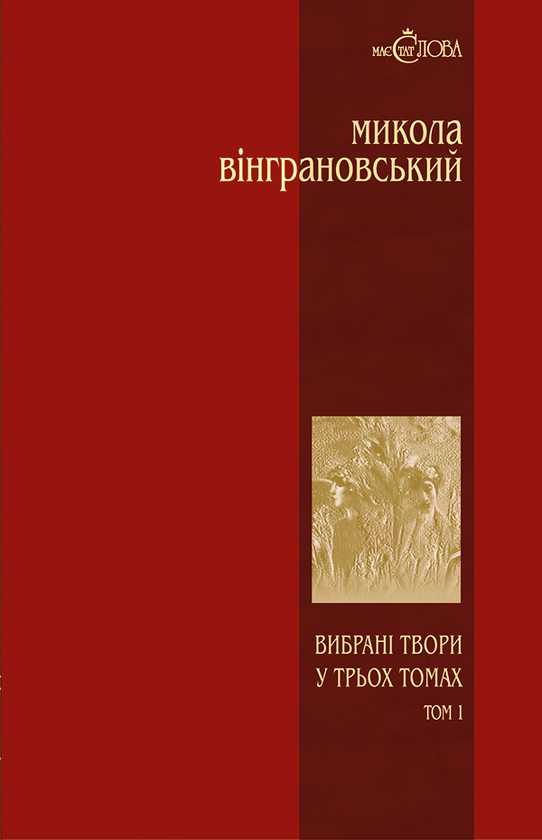 Микола Вінграновський. Вибрані твори у 3 томах. Том 1. Поезії