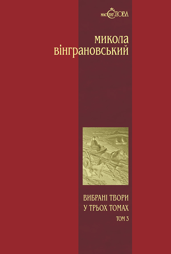 Микола Вінграновський. Вибрані твори у 3 томах. Том 3. Повісті й оповідання