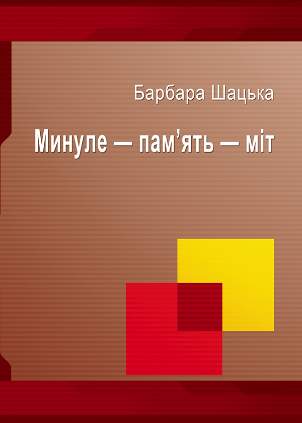 Минуле — пам'ять — міт