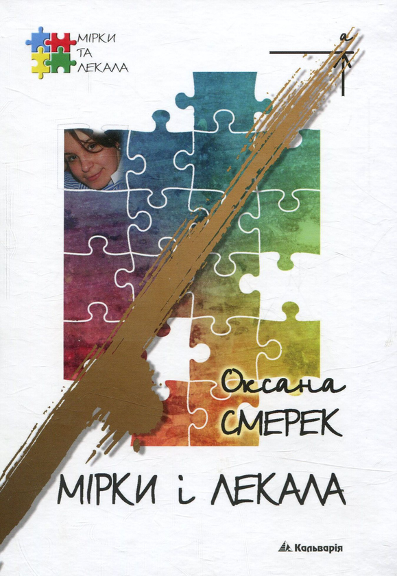 Мірки і лекала
