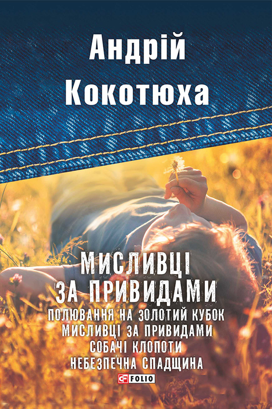 Мисливці за привидами