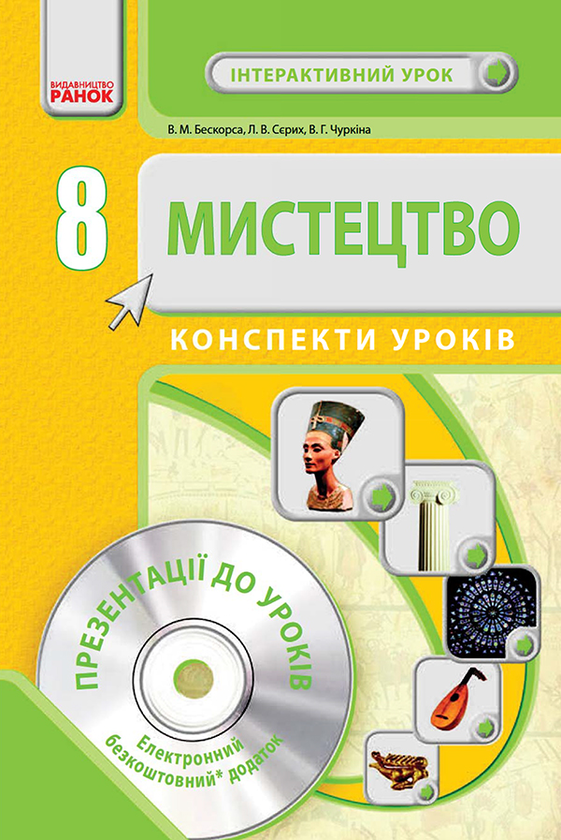 Мистецтво. 8 клас. Конспекти уроків