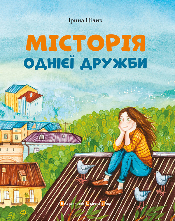 МІСТОрія однієї дружби
