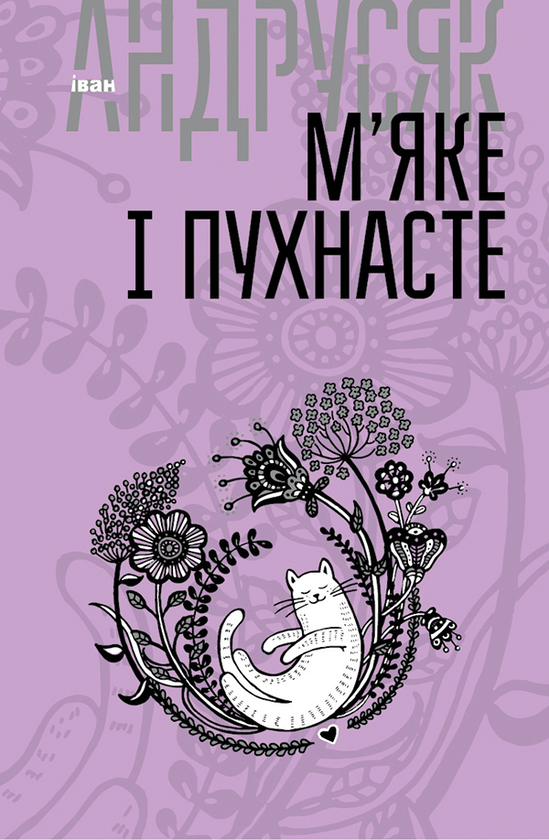 М'яке і пухнасте