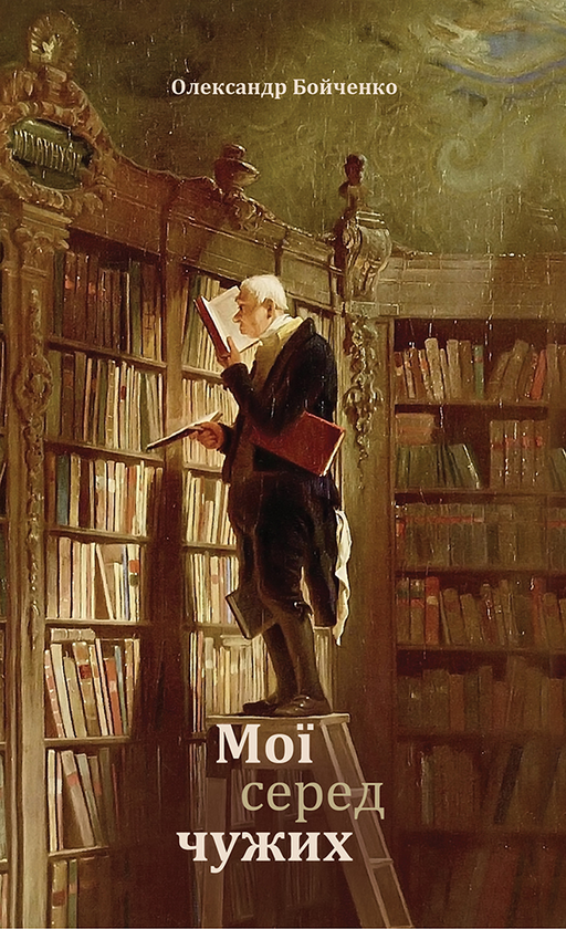 Мої серед чужих