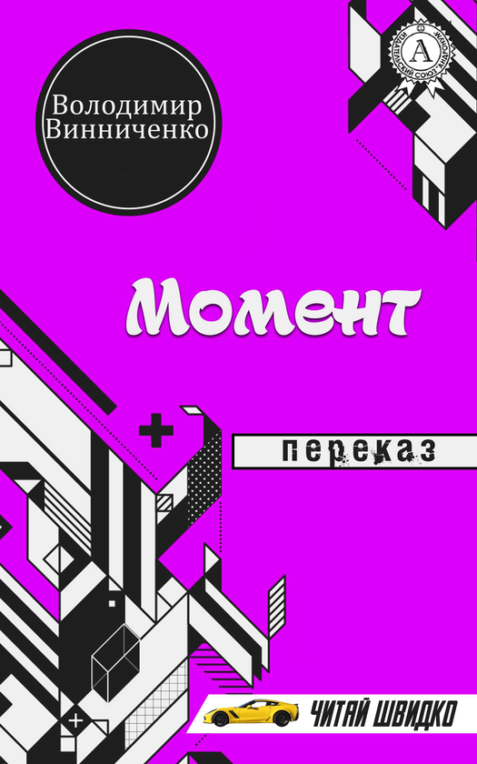 Момент