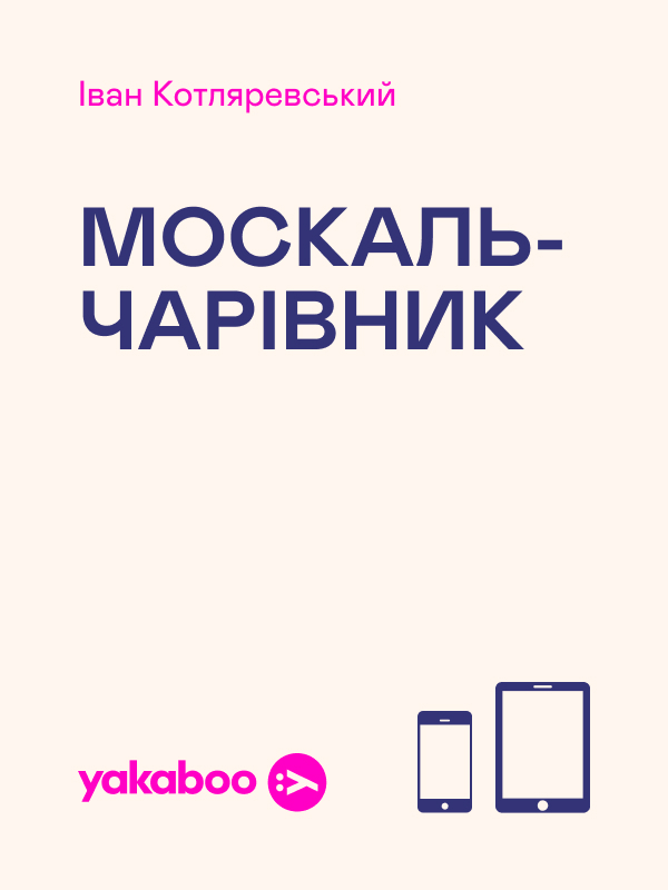Москаль-чарівник