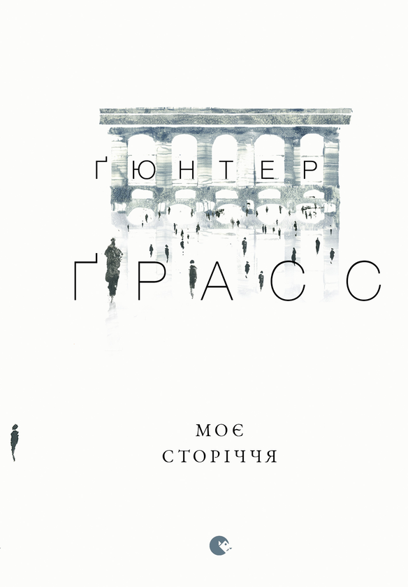 Моє сторіччя